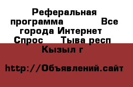 Реферальная программа Admitad - Все города Интернет » Спрос   . Тыва респ.,Кызыл г.